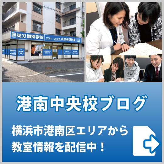 英才個別学院 港南中央校ブログ