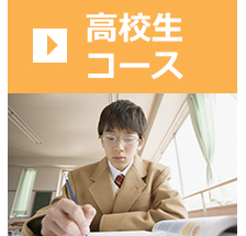 高校生コース