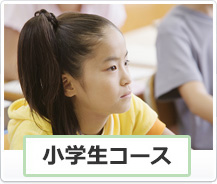 小学生コース