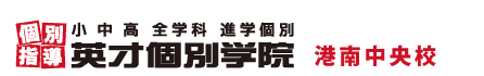 港南中央の個別指導塾 学習塾｜英才個別学院 港南中央校