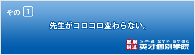 英才個別学院が選ばれる5つのポイント